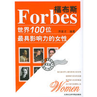 福布斯：世界最具影响力的100位女性
