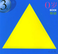 3元本0岁BOOK－形状