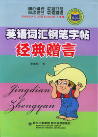 英语词汇钢笔字帖：经典赠言——天人图书精品系列