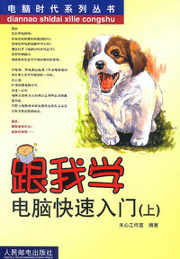 跟我学电脑快速入门（上）——电脑时代系列丛书