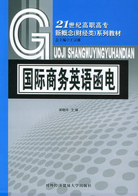 国际商务英语函电——21世纪高职高专新概念（财经类）系列教材