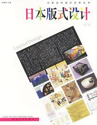 日本版式设计（二）——日本当代设计艺术丛书