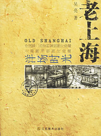 老上海：洋场时光——老城市系列
