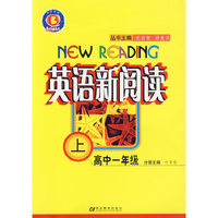 英语新阅读.高中一年级.上