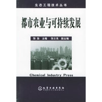都市农业与可持续发展——生态工程技术丛书