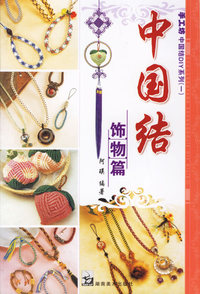 中国结：饰物篇