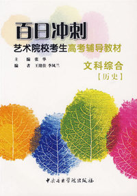 百日冲刺艺术院校考生高考辅导教材：文科综合[历史]