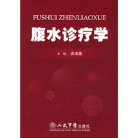腹水诊疗学