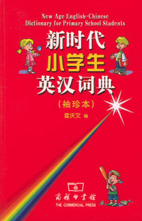 新时代小学生英汉词典（袖珍本）