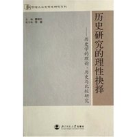 历史研究的理性抉择--历史学的理论.历史与比较研究