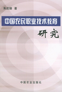 中国农民职业技术教育研究