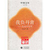 我负丹青--吴冠中自传/中国文库