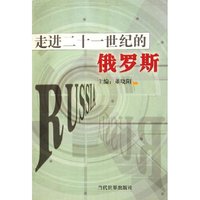 走进二十一世纪的俄罗斯