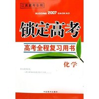 化学(高考全程复习用书江苏高考专用2007)/锁定高考