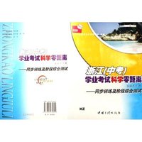 浙江学业考试科学零距离系统复习集--同步训练及阶段综合测试(HZ2008)