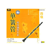 单簧管考级辅导大全四级(2V＋C)
