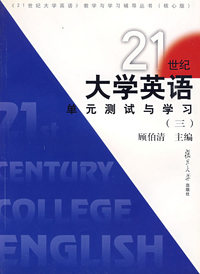 21世纪大学英语单元测试与学习.3