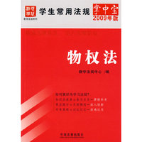 学生常用法规掌中宝（2009年版）11-物权法