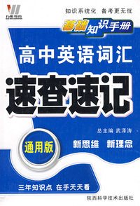 08高中基础知识手册(通用64K)-英语（词汇）