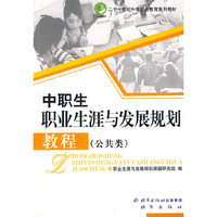中职生职业生涯与发展规划教程（二十一世纪中等职业教育系列教材）