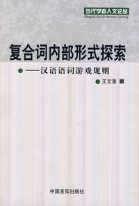 复合词内部形式探索汉语语词游戏规则