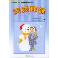 天天环保:幼儿园环境教育辅助教材