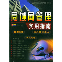 局域网管理实用指南:校园网、办公网、网吧管理实务