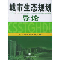 城市生态规划导论