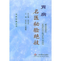 胃病秘验绝技