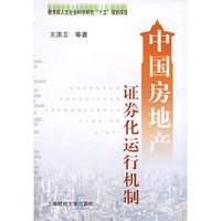 中国房地产证券化运行机制