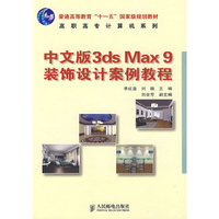 中文版3ds Max 9装饰设计案例教程(普通高等教育“十一五”国家级规划教材)