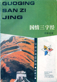 少年文库特选本——国情三字经