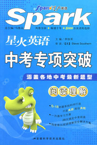 星火英语中考专项突破：阅读理解