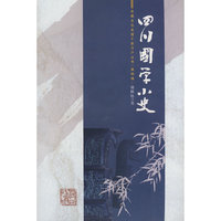 四川国学小史