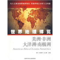 世界地理博览：美洲 非洲 大洋洲 南极洲