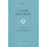 “人文发展”：维度及其评价