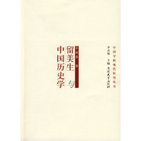 留美生与中国历史学