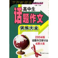 高中生话题作文训练大全