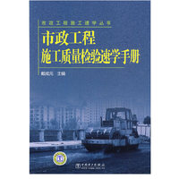 市政工程施工速学丛书 市政工程施工质量检验速学手册