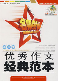 小学生优秀作文经典范本