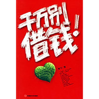 千万别借钱