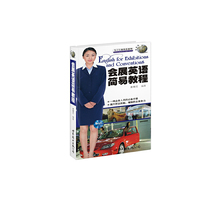 会展英语简易教程-(随书附送MP3光盘一张)