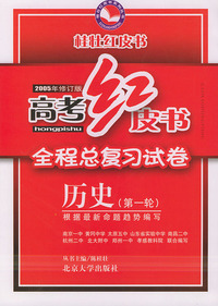 高考红皮书全程总复习试卷：历史（第一轮）（2005年修订版）