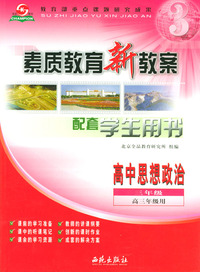 素质教育新教案高中思想政治三年级（高三年级用）配套学生用书