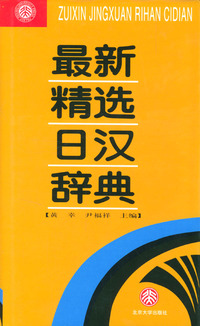 最新精选日汉辞典