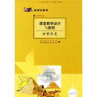 课堂教学设计与案例:世界历史(九年级上册)