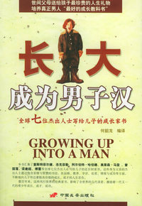 长大成为男子汉