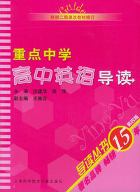 重点中学高中英语导读（第四版）