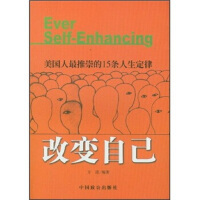 改变自己(美国人最推崇的15条人生定律)