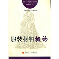 服装材料概论